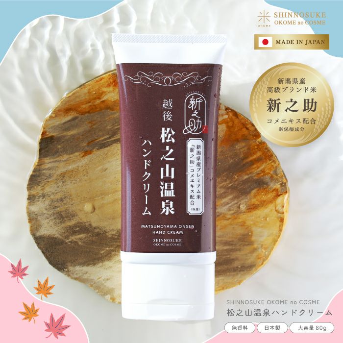 新之助コメエキス配合松之山温泉ハンドクリーム 80g | リッチスタンダード